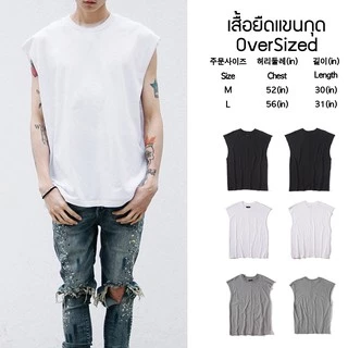 พร้อมส่ง เสื้อยืดแขนกุด Oversized สไตล์เกาหลี ตัวใหญ่ โอเวอร์ไชส์ผ้านิ่ม Cotton 100% เกรดพรีเมี่ยมตรงปกมีเก็บเงินปลายทาง