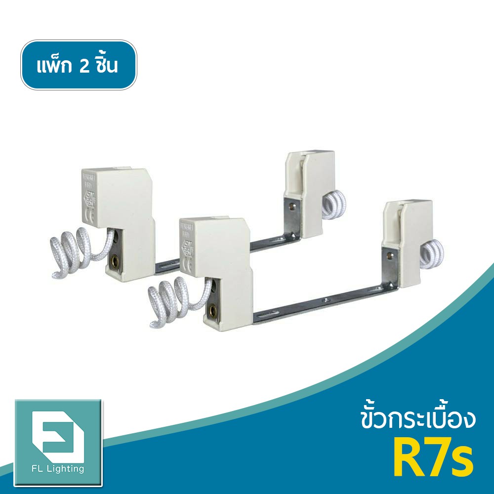 FL-Lighting ขั้วกระเบื้อง R7s 118 มม. 135 มม. / ขั้วR7s ใช้กับหลอด เมทัลฮาไลด์ / โซเดียม / ไอโอดีน (