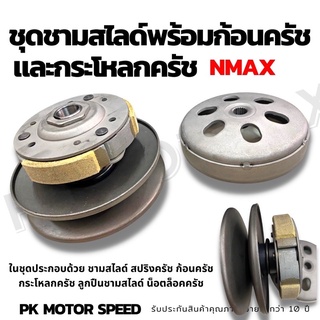 ชุดชามสไลด์พร้อมครัชทั้งชุด Nmax