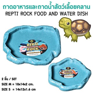 ถาดอาหารทรงหิน สำหรับสัตว์เลื้อยคลาน (สีฟ้า) Repti Rock Food And Water Dish