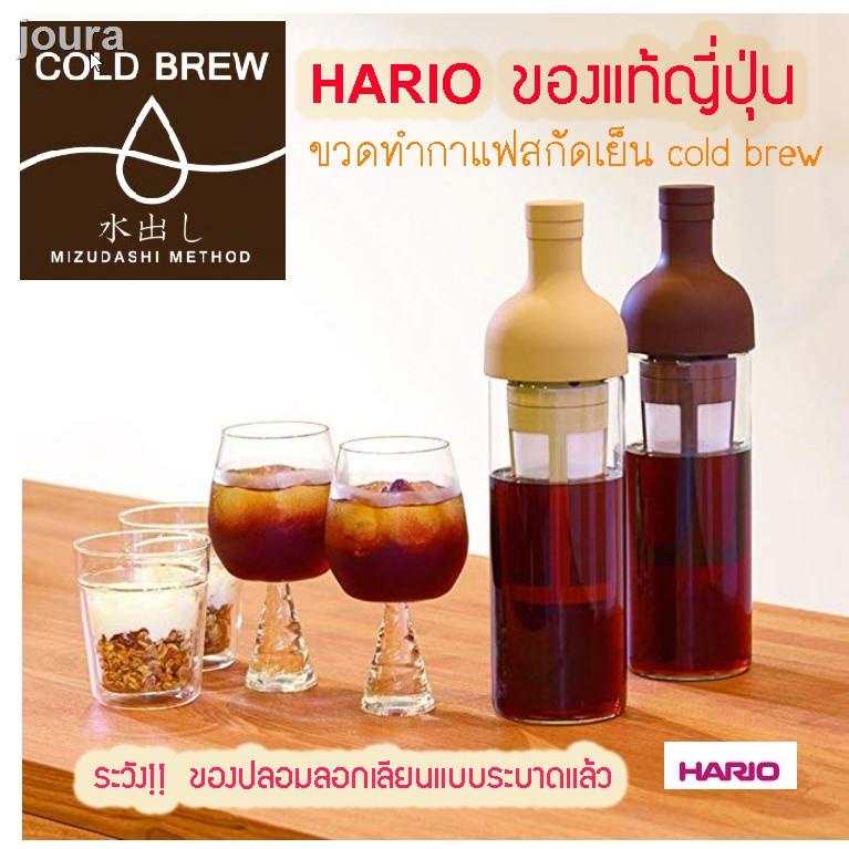 จัดส่งที่รวดเร็ว2021 ทันสมัยที่สุด✱▣✔(พร้อมส่ง แท้JP🎌🗻)Hario cold brew bottle เครื่องทำกาแฟสกัดเย็น ขวดกาแฟสกัดเย็น เค
