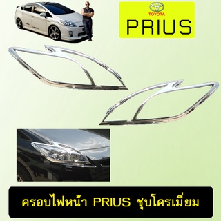 ครอบไฟหน้า Prius ชุบโครเมี่ยม,ดำด้าน Ao