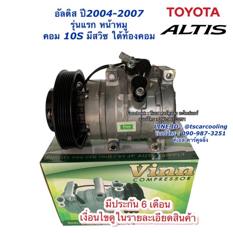 คอมแอร์ เทียบมีประกัน Vinn อัลติส รุ่นแรก ปี2005-07 (Vinn 0055) 10S15L มีสวิซ โตโยต้า Toyota Altis น้ำยาแอร์ คอมแอร์รถ