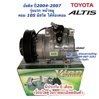 คอมแอร์ เทียบมีประกัน Vinn อัลติส รุ่นแรก ปี2005-07 คอม10S15L มีสวิซ โตโยต้า Toyota Altis น้ำยาแอร์ r134a คอมแอร์รถ