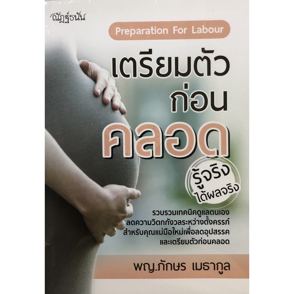 PAILIN หนังสือ "เตรียมตัวก่อนคลอด"