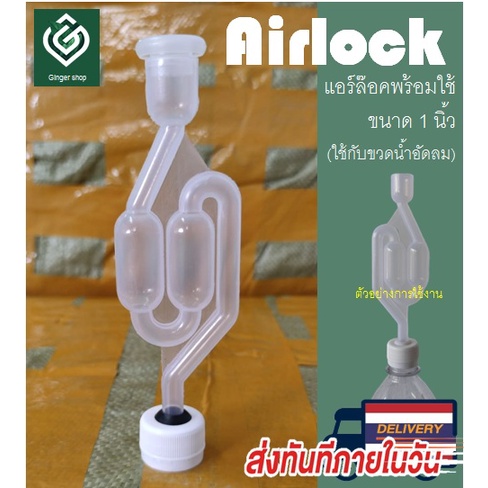 Airlock S-Shape ขนาด 1 นิ้ว (ขวดน้ำอัดลม) มีแอร์ล็อค ยางโอริงและฝาปิด ใช้ในการทำไวน์หรือหมักเบียร์ H