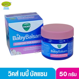 Vicks Baby Balsam วิคส์ เบบี้ บัลแซม 50 กรัม สูตรอ่อนโยน เด็ก3เดือนถึง 5 ปี