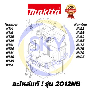 🔥อะไหล่แท้🔥 ! 2012NB Makita  มากีต้า แท่นไสไม้ รุ่น 2012NB แท้  100%