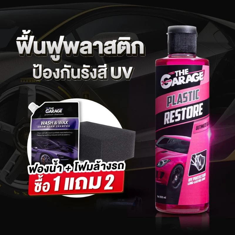 น้ำยาฟื้นฟูพลาสติก น้ำยาเคลือบพลาสติกดำ (PR) น้ำยาเคลือบพลาสติกดำ ฟื้นฟูพลาสติก UV PROTECTION