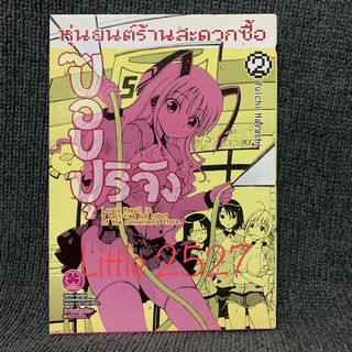 หุ่นยนต์ร้านสะดวกซื้อ ป๊อปปุริจัง เล่ม 2