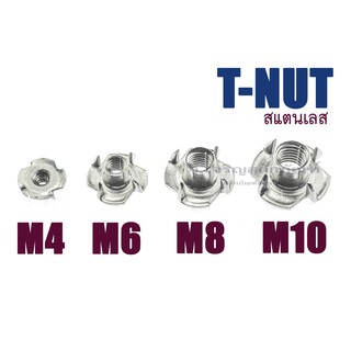 ทีนัท หัวน็อตฝัง-หัวน็อตฝังไม้ สแตนเลส (T-Nut) (แพ็คละ 1ตัว)