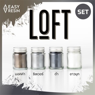 สีผสมเรซิ่น Loft SET (ส่งฟรี)  เมทัลลิคประกาย สีสด ใช้กับเรซิ่นทุกชนิด -Easy Resin