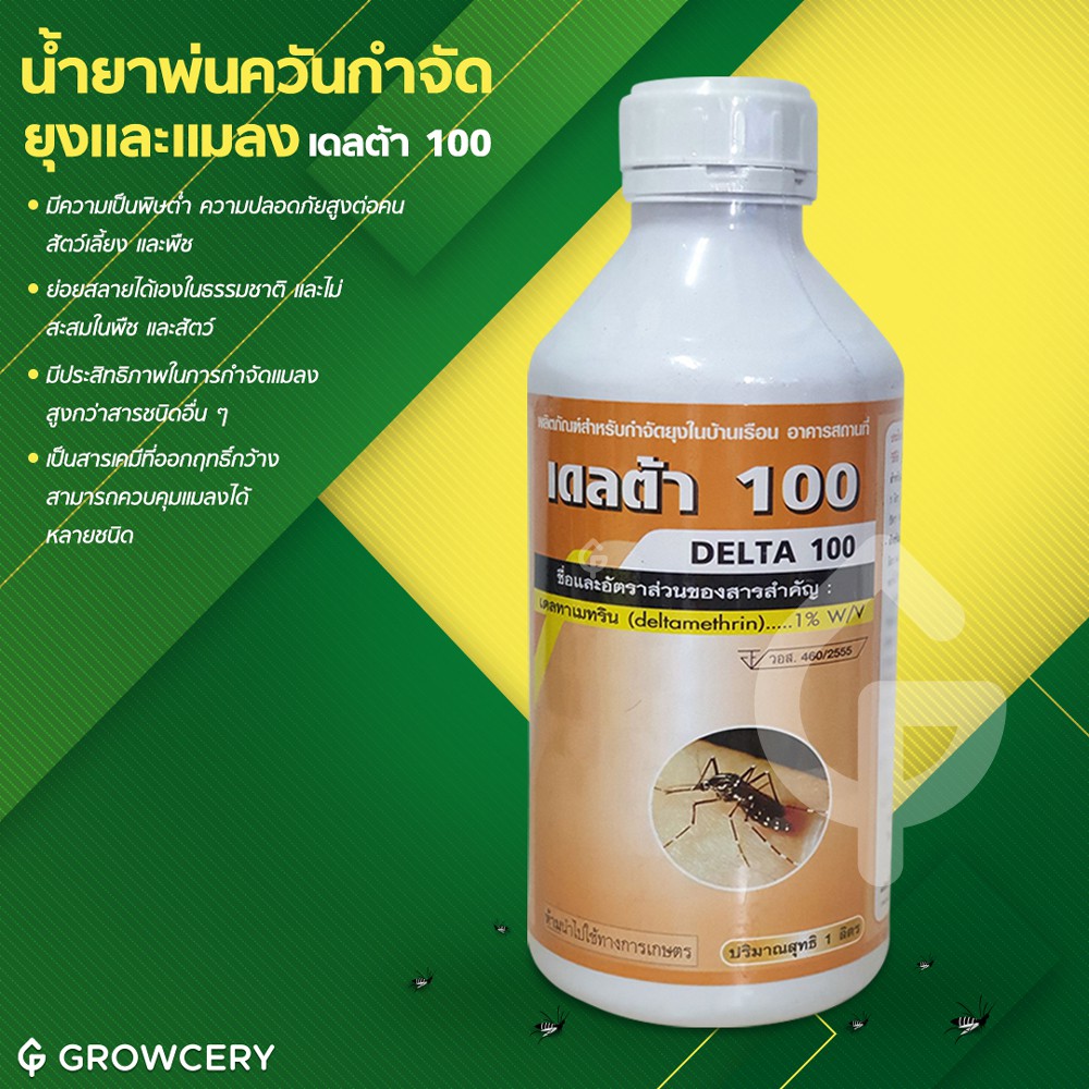 [G] น้ำยากำจัดยุงชนิดเข้มข้น น้ำยาจำกัดยุง กำจัดแมลง น้ำยาพ่นหมอกควัน เดลต้า 100 ยี่ห้อ DELTA100 1 ลิตร โดย GROWCERY