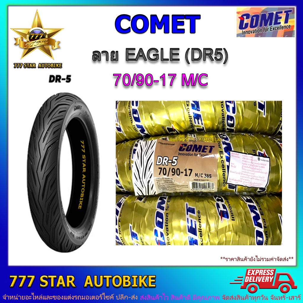 ยางนอก COMET ลาย DR-5 เบอร์ 70/90-17 TT จำนวน 1 เส้น **ยางใหม่**