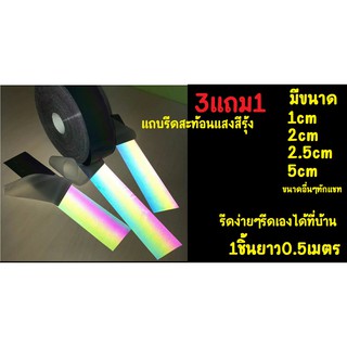 แถบรีดสะท้อนแสงรุ้ง เรนโบว์รีเฟล็กซ์ 🌈0.6เมตร