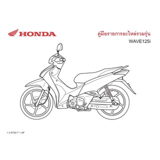 สมุดภาพอะไหล่ Honda Wave125i ( ปี 2016 K73G )