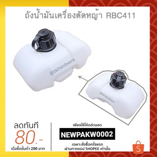 ถังน้ำมัน ถังน้ำมันเครื่องตัดหญ้า RBC411 (อย่างดี)