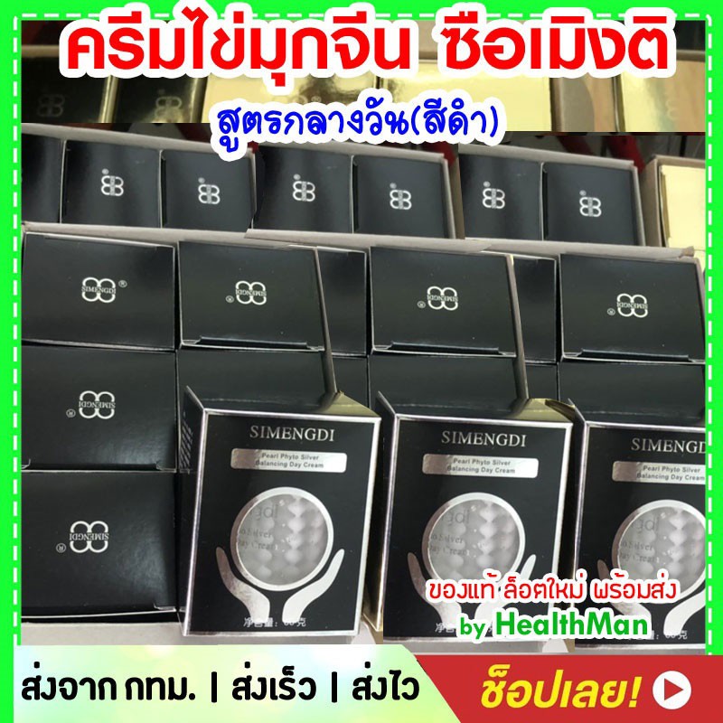 Simengdi ครีมไข่มุก 🚩exp 2029 นำเข้าจากจีน แท้ 100% ขนาด 60 กรัม สูตรกลางวัน กล่องสีดำ
