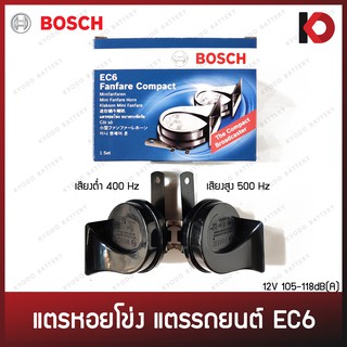 [BOSCH แท้ 100%] แตรหอยโข่ง แตรรถยนต์ แตรมอเตอร์ไซค์ เสียงเบนซ์ เสียงรถยุโรป ขนาด 12V รุ่น EC6