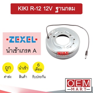 คอล์ยคลัชแอร์ นำเข้า กีกิ R-12 ฐานกลม 12โวลต์ คอยล์แม่เหล็ก แอร์รถยนต์ Clutch KIKI R12 12V 004 203