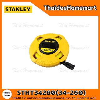 STANLEY เทปวัดระยะสายไฟเบอร์กลาส(FIBERGLASS) ยาว 15 เมตร(50 ฟุต) รุ่น STHT34260-8(34-260)