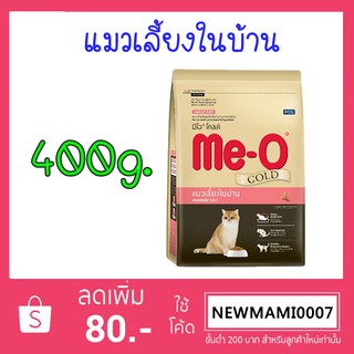 มีโอ® โกลด์ แมวเลี้ยงในบ้าน เหมาะสำหรับแมวโตที่เลี้ยงในบ้านทุกสายพันธุ์ 400g