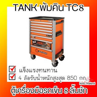 📣📣 ตู้เครื่องมือรถเข็น ⚡ ตู้เครื่องมือรถเข็น 8 ลิ้นชัก TANK พัมคิน TC8