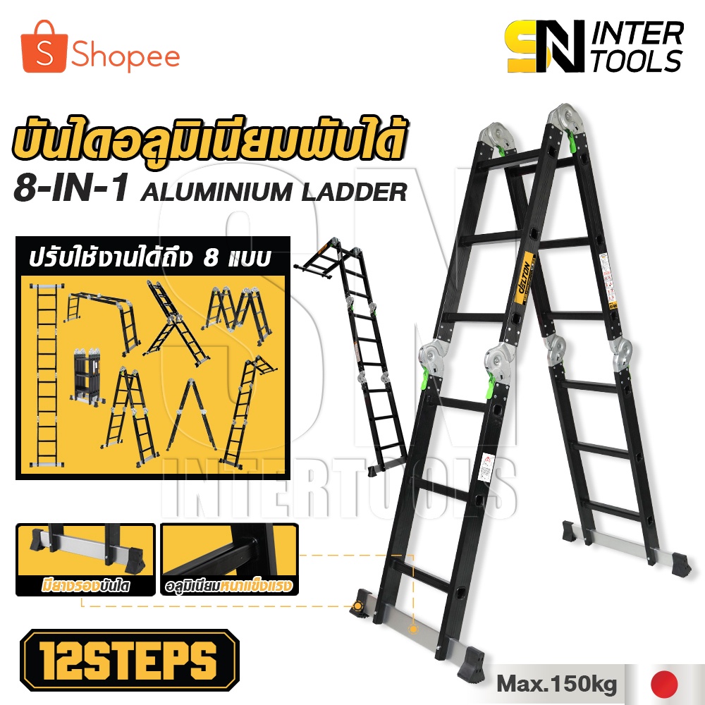 [ล้างสต๊อก] DELTON บันไดอลูมิเนียมอเนกประสงค์พับได้ 12 ขั้น 8-in-1 รุ่นหนาพิเศษ รองรับน้ำหนัก 150KG.