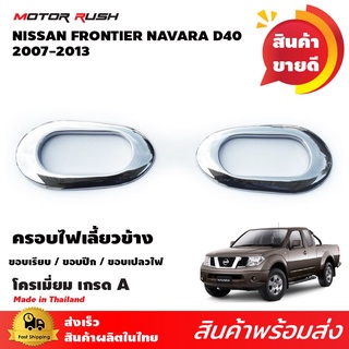 ครอบขอบไฟเลี้ยวข้าง ขอบเรียบ / ขอบปีก / ขอบเปลวไฟ  โครเมี่ยม NISSAN NAVARA ปี 2007 -2013  อุปกรณ์ แต่งรถยนต์ อุปกรณ์