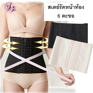 Shippingbra (STAY 6 ตะขอ) สเตย์รัดหน้าท้อง สเตย์เอวดี