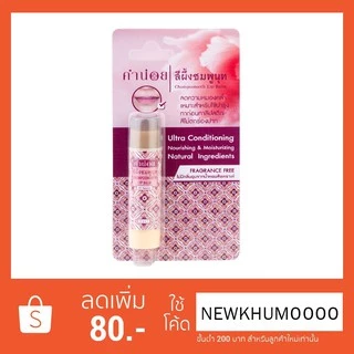 สีผึ้งชมพูนุท(แท่ง) 6 g สีผึ้งบำรุงปากความชุ่มชื่นสูง ทาแล้วไม่ออกสี สามารถใช้ร่วมกับลิปแมทท์ได้เป็นอย่างดี