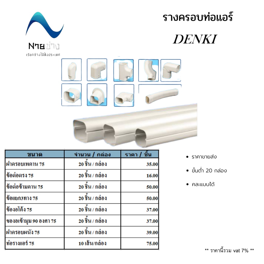 รางครอบ ท่อแอร์ ขนาด 75 ยี่ห้อ DENKI