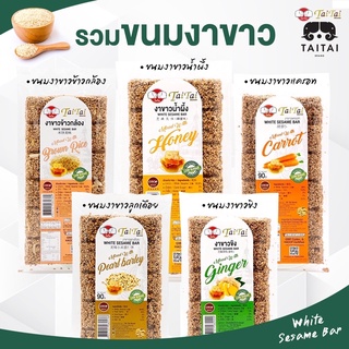 ขนมงาขาว งากรอบ ตราไทไทแบรนด์ (White Sesame Bar) (รสน้ำผึ้ง, รสขิง, รสแครอท, ผสมลูกเดือย,ผสมข้าวกล้อง) หวานน้อย