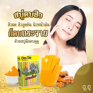 สบู่ตบสิว DODO ตบสิวหาย ให้หน้าเนียนใส