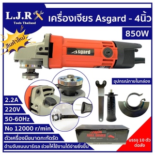 ASGARD เครื่องเจียร 4 นิ้ว รุ่น MT954