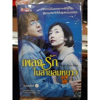 หนังสือนิยายรัก เพลงระกในสายลมหนาว