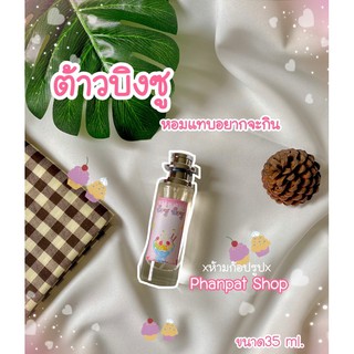 น้ำหอมกลิ่นน้ำแข็งใส บิงซู บิงซู ขนาด35ml.