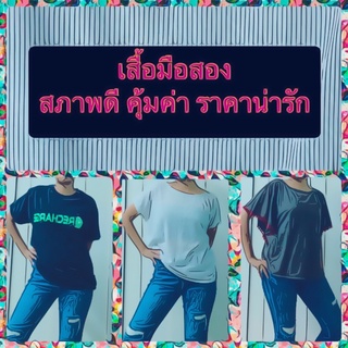 เสื้อมือสอง /เสื้อกล้าม มือสอง สวยๆ คุณภาพดี มีที่นี้ มีของแถมให้ทุกออเดอร์