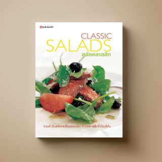 SANGDAD ﻿สลัดคลาสสิค | หนังสือตำราอาหาร