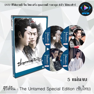 ซีรีส์จีน The Untamed Special Edition ปรมาจารย์ลัทธิมาร : 5 แผ่นจบ (ซับไทย)