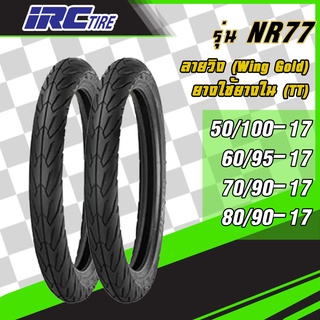 [ยางใหม่] IRC รุ่น NR77 ลายวิง ยาง ขอบ17 ทุกขนาด ยางมอเตอร์ไซค์ แบบต้องใช้ยางใน