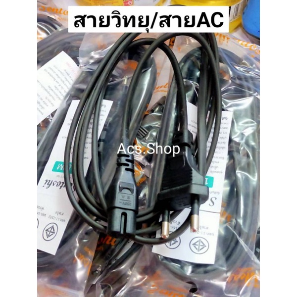 สายไฟ AC แบบ 2 รู สำหรับ วิทยุ ปริ้นเตอร์ ลำโพง