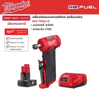 Milwaukee - M12 FDGA-0  เครื่องเจียรแกนหัวงอไร้สาย 12 โวลต์  พร้อมแบตเตอรี่ 4.0 Ah และแท่นชาร์จ C12C