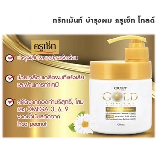 ทรีทเมนท์ บำรุงผม ครูเซ็ท 500 มล.หัวปั้ม (โกลด์/ เคราติน) #Cruset treatment