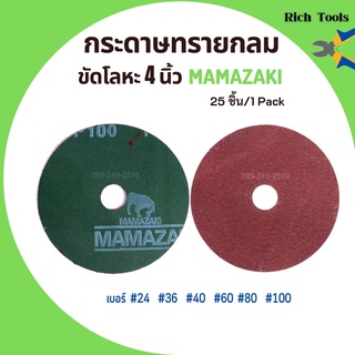 กระดาษทรายกลม ขนาด 4 นิ้ว MAMAZAKI (บรรจุ 25 แผ่น) มีเบอร์ให้เลือก ของแท้ พร้อมส่ง 🌈🏳️‍🌈