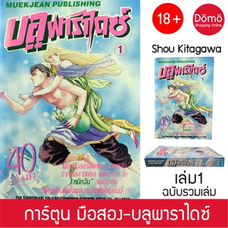การ์ตูนมือสอง บลูพาราไดซ์ (จะปกป้องเธอด้วยชีวิต, Blue Butterfly Fish) เล่ม1 คิตางาว่า โช Shou Kitagawa การ์ตูนเรท18+