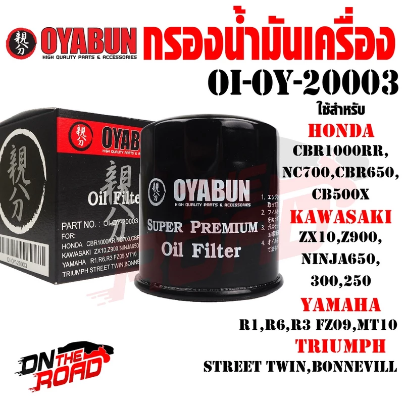 OI-OY-20003 / OI-OY 20333 กรองน้ำมันเครื่อง OYABUN CBR500 CB500F CBR650 CB650F CBR1000RR ZX10 Z900 Ninja Forza tmax