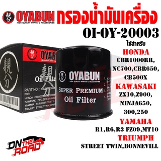 ถูกที่สุด OI-OY-20003 กรองน้ำมันเครื่อง OYABUN โอยาบัน CBR500 CB500F CBR650 CB650F CBR1000RR ZX10 Z900 Ninja Forza