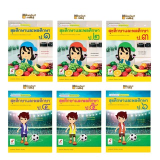 แม่บทมาตรฐาน สุขศึกษาและพลศึกษา ป.1, ป.2, ป.3, ป.4, ป.5, ป.6 (อจท) หนังสือเรียน
