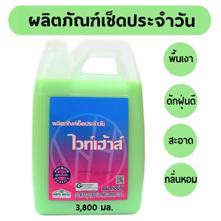 น้ำยาเช็ดประจำวัน น้ำยาถูพื้น เคลือบเงา (MPG3800) น้ำยาเอนกประสงค์ เช็ดเฟอร์นิเจอร์ ดันฝุ่น WHITE HOUSE 3800 มล.